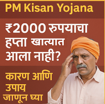 शेतकऱ्याच्या खात्यात प्रधानमंत्री किसान सन्मान निधी योजना अंतर्गत ₹2000 चा हप्ता जमा न झाल्याचे कारण आणि उपाय स्पष्ट करणारी माहितीपूर्ण मराठी इमेज