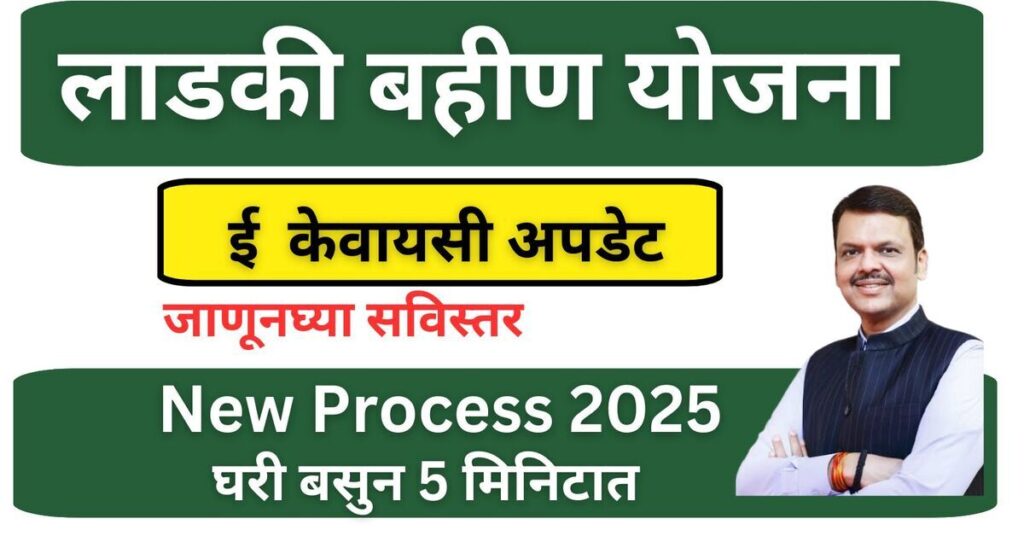 लाडकी बहिण योजना इ केवायसी