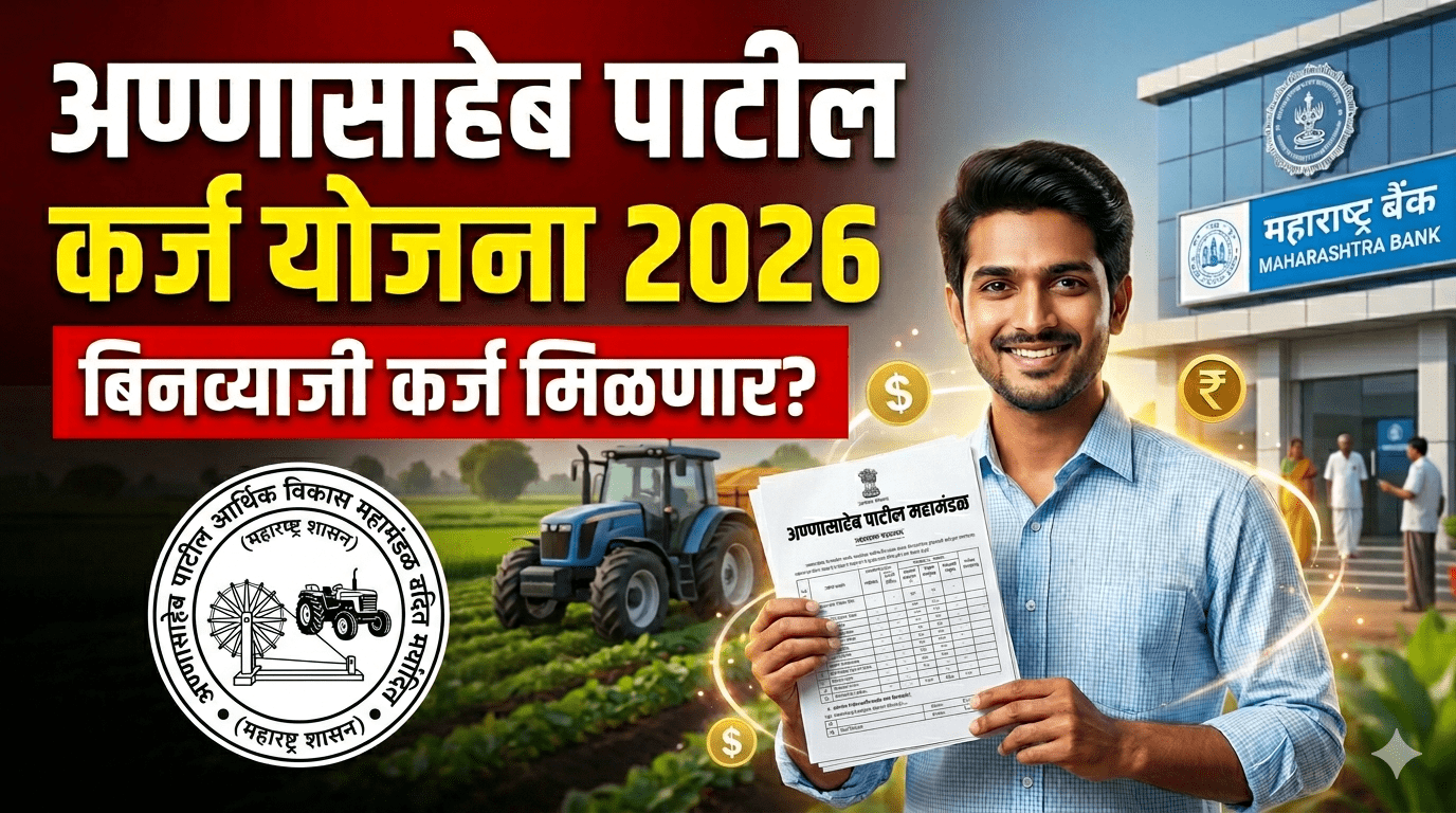   अण्णासाहेब पाटील कर्ज योजना 2026 – संपूर्ण माहिती, पात्रता, कागदपत्रे व अर्ज प्रक्रिया