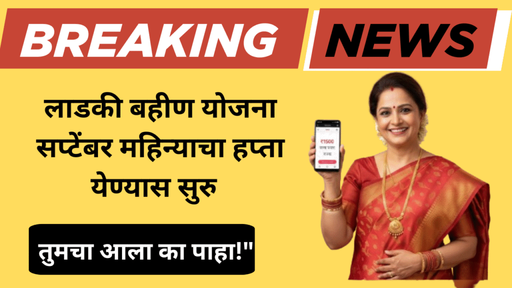 लाडकी बहीण योजना सप्टेंबर हप्ता 2025 खात्यात जमा, Majhi Ladki Bahin Yojana September installment started