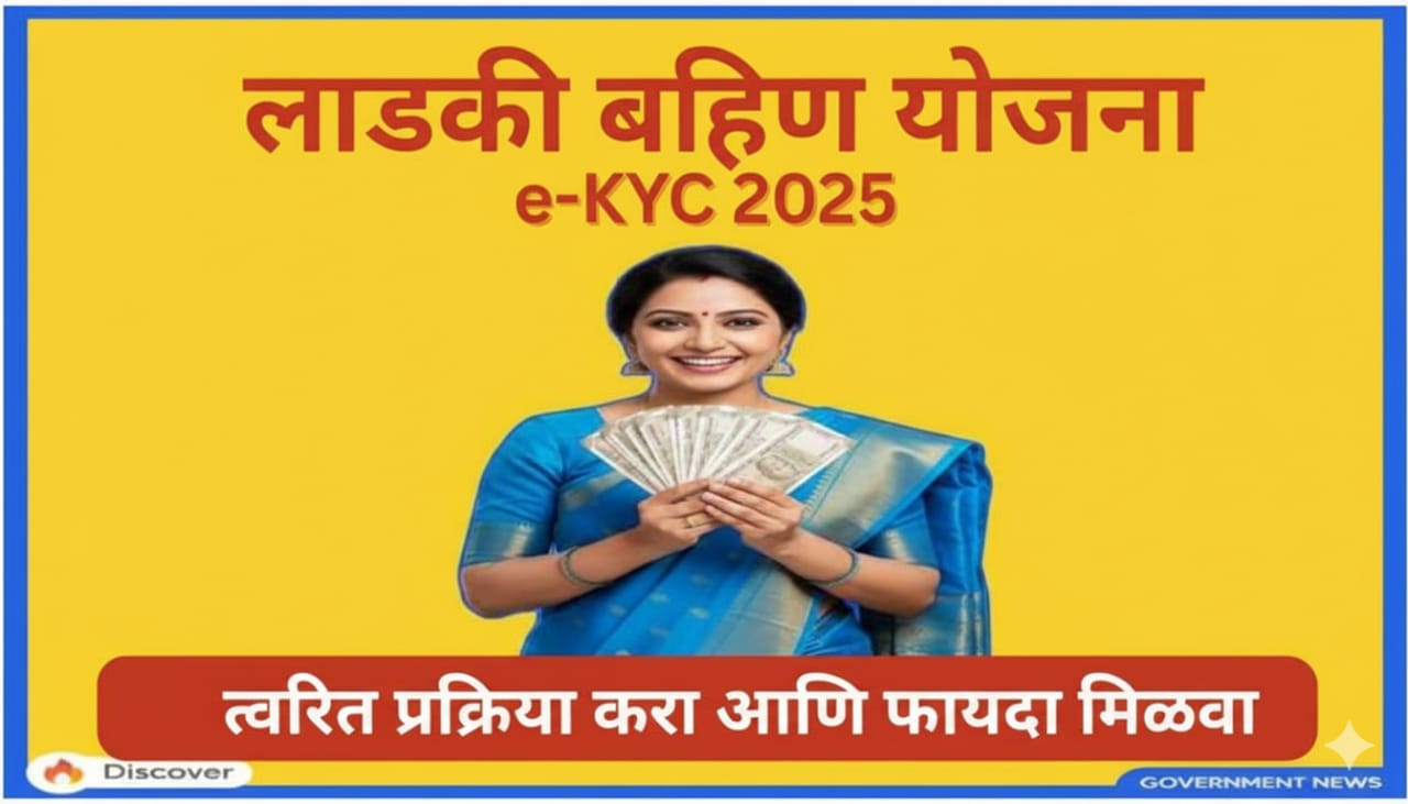A vibrant government scheme poster for 'Ladki Bahin Yojana e-KYC 2025' in Marathi. The main title "लाडकी बहीण योजना e-KYC 2025" is in bold blue and red text on a clean, light cream background. Below it, the action text reads "त्वरित प्रक्रिया करा आणि फायदा मिळवा" (Complete the process immediately and get the benefit). The poster features a checkmark icon in blue and red on the left, and a smartphone with 'e-KYC' on its screen on the right, emphasizing quick digital verification for the scheme benefits. The design is professional and official, suitable for a government update.