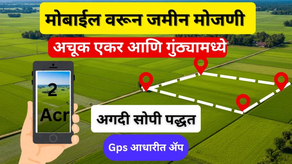 जमिनीची मोजणी