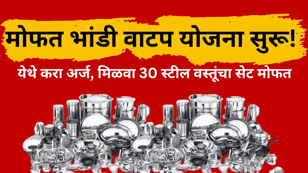 मोफत भांडी वाटप योजना