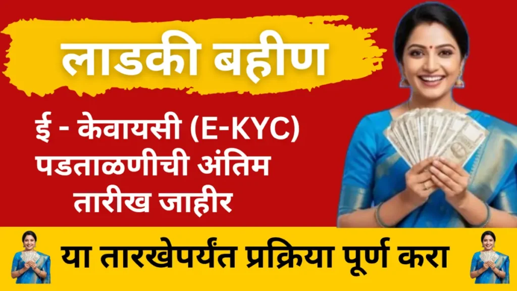 लाडकी बहीण योजना e-Kyc