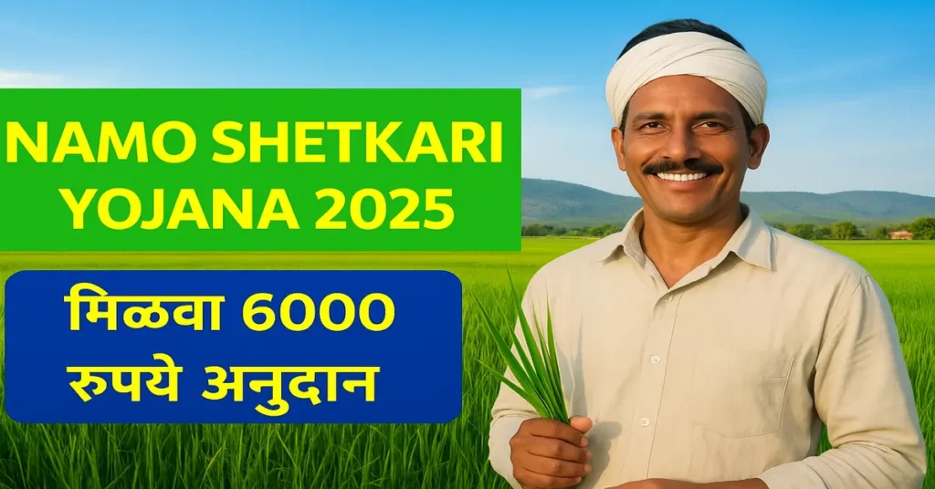 Namo shetkari yojana