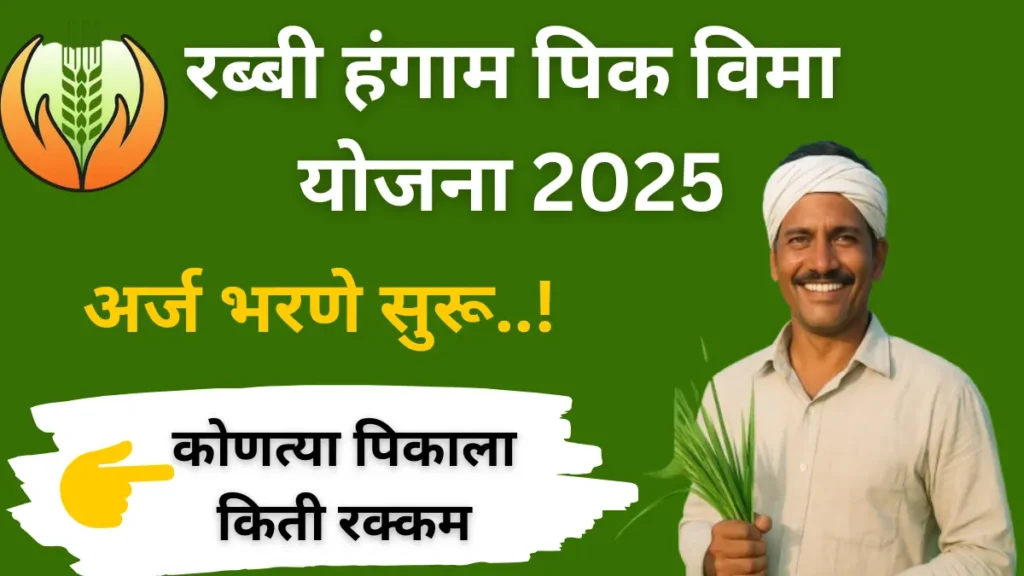 Rabi Pik Vima Yojana 2025 Big Update, Last Date Apply Now for Crop Insurance Maharashtra"