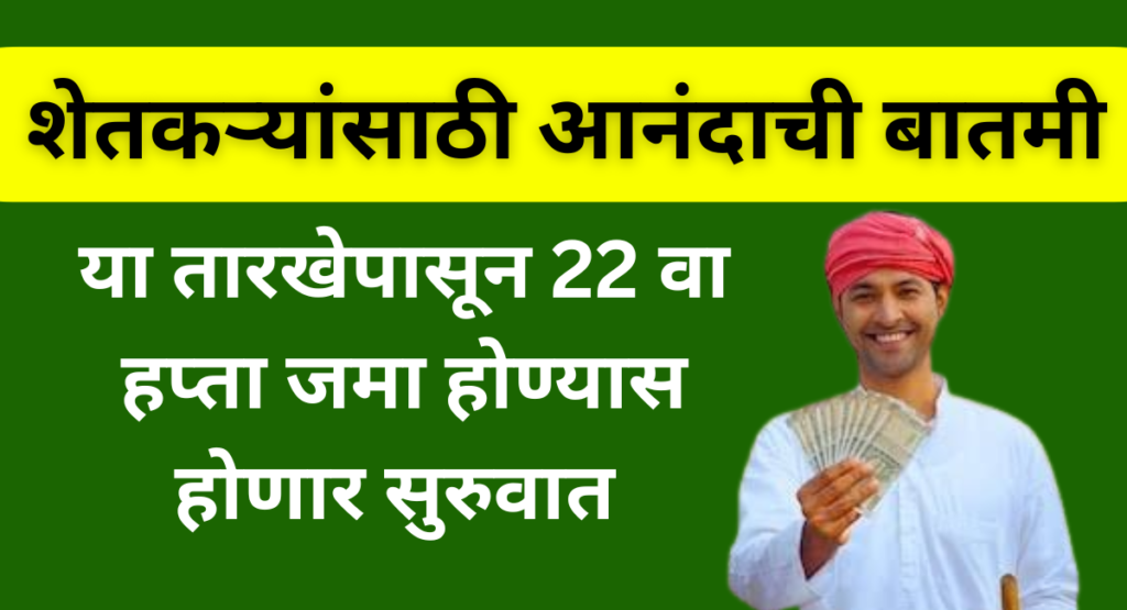 PM Kisan Yojana 22st Installment