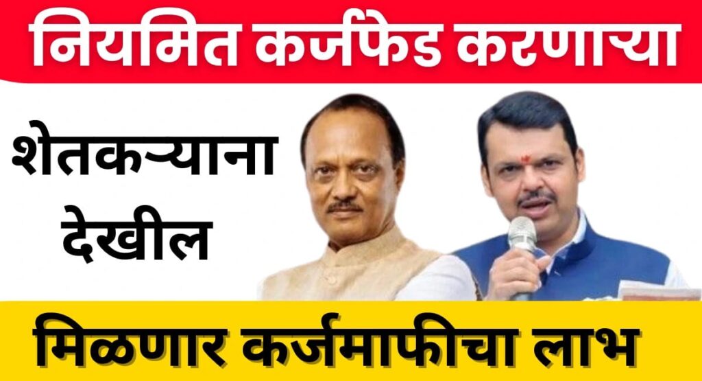 शेतकरी कर्जमाफी २०२५