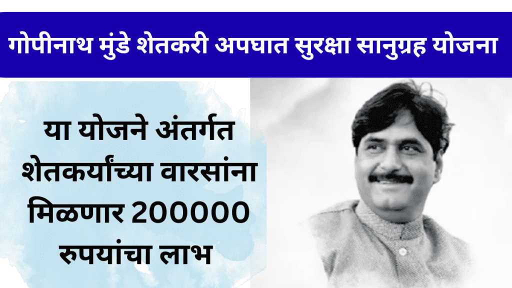 .गोपीनाथ मुंडे शेतकरी अपघात अनुदान योजना