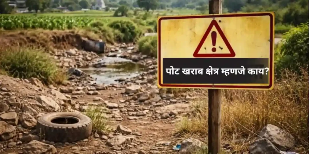 पोट खराब क्षेत्र म्हणजे काय?