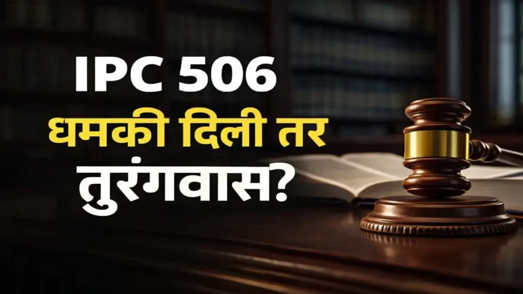 IPC 506 in Marathi – जामिनपात्र आहे का शिक्षा, FIR व संपूर्ण कायदेशीर माहिती