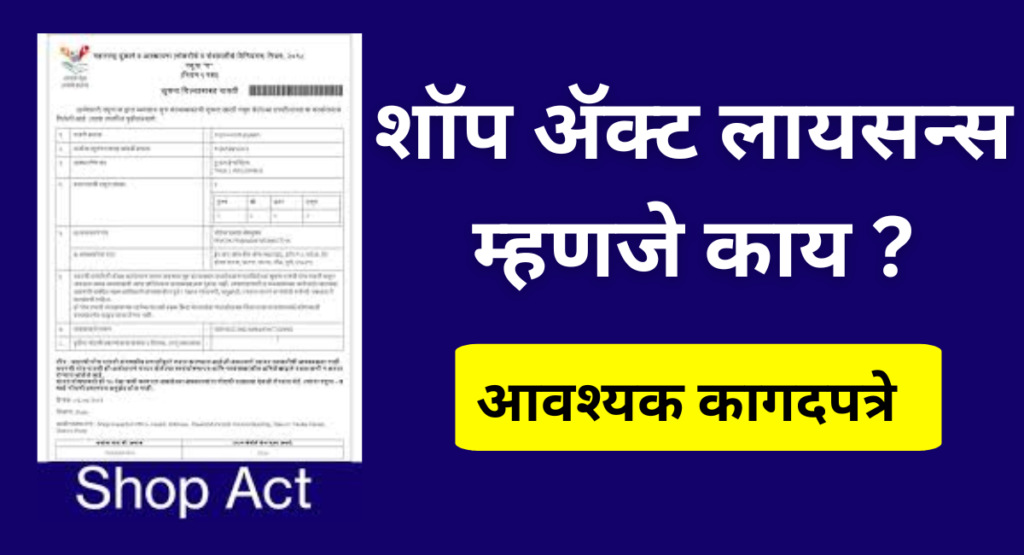 शॉप अ‍ॅक्ट लायसन्स म्हणजे काय? संपूर्ण माहिती, कागदपत्रे, नोंदणी प्रक्रिया व फायदे (2026 Guide)