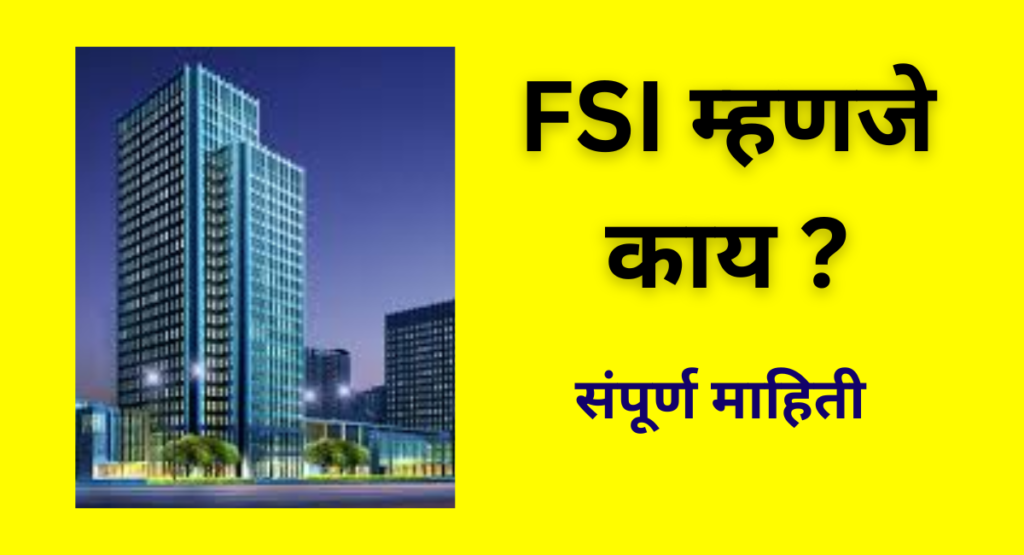 FSI म्हणजे काय? | FSI Meaning in Marathi | Floor Space Index पूर्ण माहिती