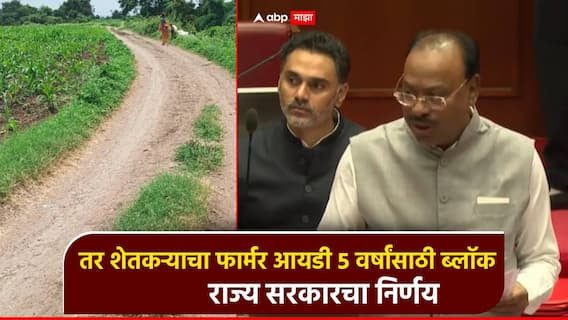  5 वर्षे Farmer ID ब्लॉक