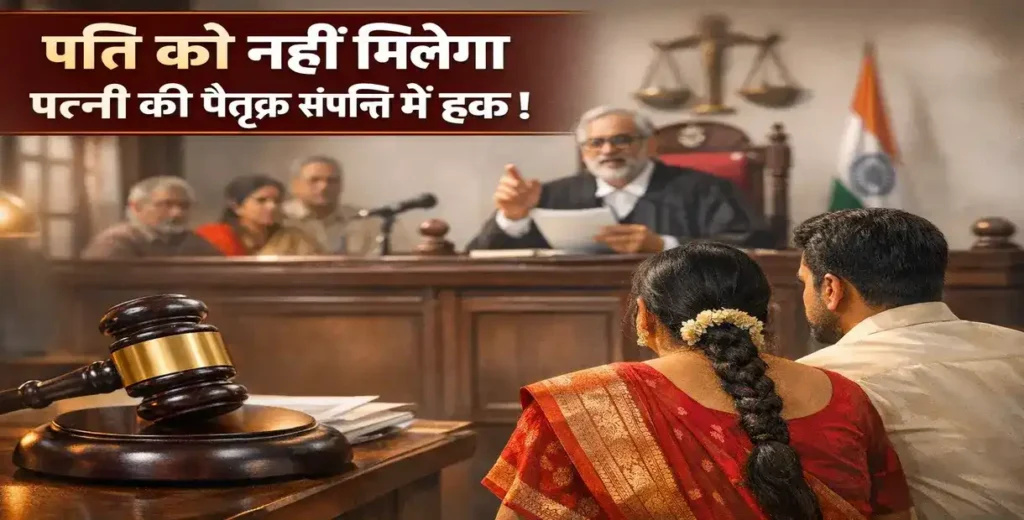पति का हक पत्नी की पैतृक संपत्ति पर नहीं – हाईकोर्ट का फैसला समझाते हुए कोर्ट सीन