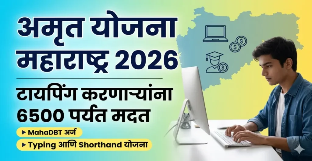 अमृत योजना महाराष्ट्र टायपिंग योजना माहिती